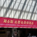 소펀앤라이프쇼 2025 현장후기 이벤트 올라미나 코엑스 C홀 D03