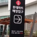 롯데마트 권선점 이미지