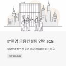 EY한영 금융컨설팅 인턴 채용 2026 | 금융전략팀 비즈니스 전략 컨설팅 인턴, 지금 지원해야 하는 이유