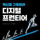새로운 혁신의 시작, 디지털 트랜스포메이션 이미지
