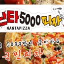 광주,전남,제주에 주로 있는 피자가게 '난타5000'.jpg 이미지