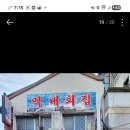 2월5일목요일7시회현역 막내횟집본점에서 회먹어요 이미지