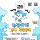 [항공교통본부] 제3회 항공안전 그림공모전 (~10/06) 이미지