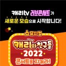 부천 시민회관의 ＜쇼뮤지컬＞ 캐리와 친구들 2022를 소개합니다^^* 이미지