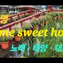 곡명 . HOME SWEET HOME . 노래 . 태양 . 대성 이미지