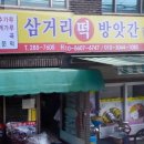 삼거리떡방앗간 - 전주시 완산구 마당재2길 47 | 삼거리떡방앗간