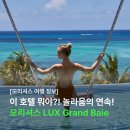 모리셔스의 자랑 럭스 그랑 베이/Lux Grand Baie 호텔 리조트 후기. 객실, 부대시설, 액티비티, 식당 등...