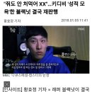 "줘도 안 처먹어 XX"...키디비 '성적모욕'한 블랙넛 결국 재판행 이미지