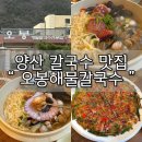 양산 맛집 추천 [오봉해물칼국수 양산본점]