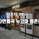 더샘평촌뉴코아점 | [경기도 안양시] 전국에 단 2곳! 자연별곡 뉴코아 평촌점 방문 후기(범계맛집/안양맛집)