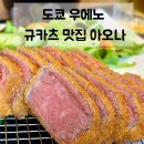아오 | 일본 도쿄 여행 | 우에노 규카츠 맛집 아오나 오카치마치점 솔직후기