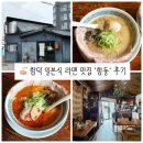 함돌 | 제주 여행 중 발견한 보물 같은 곳ㅣ함덕 라멘 맛집 '함돌' 후기