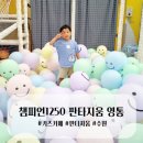 수원 키즈카페/챔피언1250 판타지움 영통