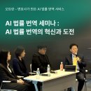 AI 법률 번역 세미나 후기: AI 법률 번역의 혁신과 도전