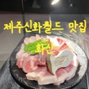 화산돼지찌개 금호점 | 제주신화월드 맛집 화산 흑돼지 고깃집 메뉴 주차 내돈내산