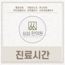 심심한의원 이미지