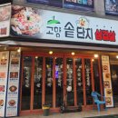 고향솥단지삼겹살 이미지