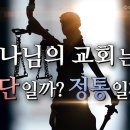 하나님의 교회가 성경에 부합한 정통교회! 이미지