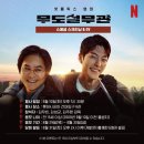 김선민헤어 | 넷플릭스 영화 [무도실무관] 스크리닝&GV 후기