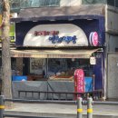 연희떡방&연희폐백 이미지