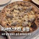 운정 심학산로 대왕참나무길 | 파주 화덕피자 맛집 피셔맨스키친 메뉴, 분위기, 주차까지 총정리