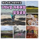 봄여행 제주도 서쪽 가볼만한곳 짧은 3박4일 가족여행 일정 정리 첫날