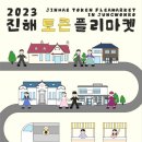 진해마켓