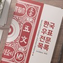 한국우표전문목록 발간 및 구매안내 이미지