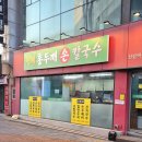 신림역 가성비 국수집 '형제 홍두깨 손칼국수' 후기