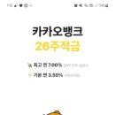 카카오뱅크 26주 적금 (기본금리 3.5+ 26주 성공시 3.5 = 최고 7%) 이미지