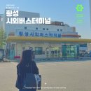 한경농협복지타운 | 횡성 시외버스터미널 시간표 및 편의시설
