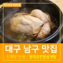 주차06 | 대구 남구 맛집 정대감한방삼계탕 대명동 밥집 리얼후기