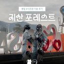 맘스터치 지산점 | 지산 포레스트 스키장 | 보더 커플이 평일 6시간권으로 경험한 솔직 후기
