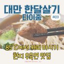 파인애플세탁소 | 대만 한달살기｜타이중 85도씨 커피 &amp; 현지 우육면 맛집 Daily Noodle Restaurant 德利麵食館 후기