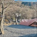 산여울캠핑장 | 부산근교 밀양 애견동반 캠핑장 산여울캠핑장