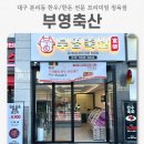 부영정육점 - 논산시 시민로307번길 22 | 부영정육점