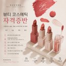 원뷰티코스메틱 - 25426 | 뷰티 코스메틱 자격증반 모집