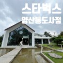 충렬로 | 양산 스타벅스 통도사점 방문후기