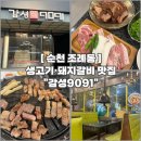 감성9091 | [순천 조례동, 돼지갈비 맛집] 아이들이랑 가기 좋은 놀이방 있는 생고기 숯불구이 전문점 “감성9091”🐷