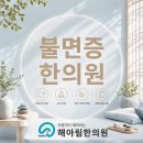 인천부평해아림한의원 | 인천 불면증 한의원, 잠을 못 자는 수면습관 개선 원인 해결까지 도움 받을 수 있을까요?