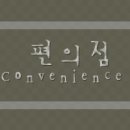 M편의점 이미지