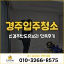 반도유보라 | 경주 입주청소 사장님이 직접‼️신경주반도유보라 공실청소 만족후기