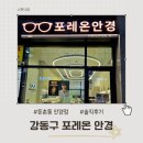 이화이편한약국 | 둔촌동 강동구 안경점 포레온 안경｜검안부터 완성까지 40분 만에 안경 맞춘 후기