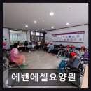 강릉시치매안심센터 | 강릉 연곡면 요양센터 에벤에셀요양원 가족 부담 덜어주는 맞춤 서비스
