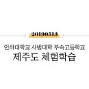 인하대학교사범대학부속고등학교 이미지