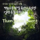 니캉내캉 - 춘천시 춘천로 326 | 7살 아이랑 니캉내캉 후아힌 여행 1일차. 후아힌 가는 길목의 동굴 사원 Tham Khao Luang.
