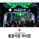 제주동문시장 이미지