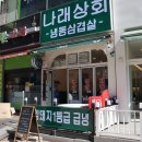 나래상회