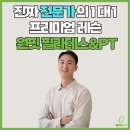 원핏 필라테스&PT 이미지