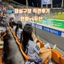 한화팬의 잠실구장 직관 3루 응원석 220블럭 시야 (feat.주차, 먹거리, 맛집정보)